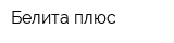 Белита плюс
