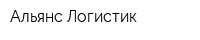 Альянс-Логистик