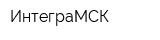 ИнтеграМСК
