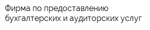 Фирма по предоставлению бухгалтерских и аудиторских услуг