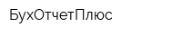 БухОтчетПлюс