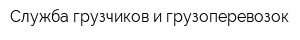Служба грузчиков и грузоперевозок
