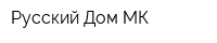 Русский Дом МК