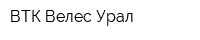 ВТК Велес-Урал