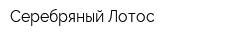 Серебряный Лотос