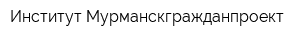 Институт Мурманскгражданпроект