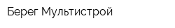 Берег Мультистрой