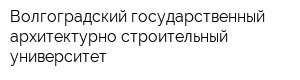 Волгоградский государственный архитектурно-строительный университет