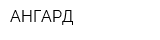 АНГАРД