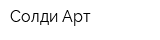 Солди Арт
