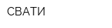 СВАТИ