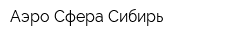 Аэро-Сфера Сибирь
