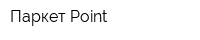 Паркет Point