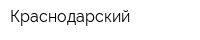 Краснодарский