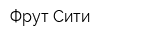 Фрут Сити