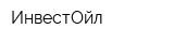 ИнвестОйл
