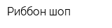 Риббон шоп