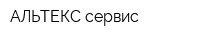 АЛЬТЕКС-сервис