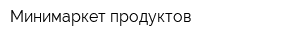 Минимаркет продуктов