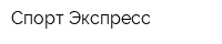 Спорт Экспресс