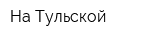 На Тульской