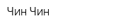 Чин-Чин