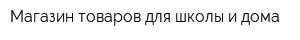Магазин товаров для школы и дома