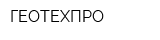 ГЕОТЕХПРО