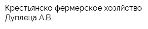 Крестьянско-фермерское хозяйство Дуплеца АВ
