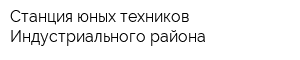 Станция юных техников Индустриального района