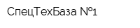 СпецТехБаза  1