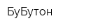 БуБутон