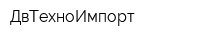 ДвТехноИмпорт