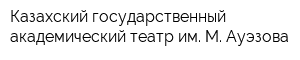 Казахский государственный академический театр им М Ауэзова