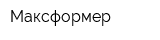 Максформер