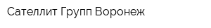 Сателлит Групп Воронеж