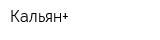Кальян+