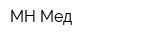 МН-Мед