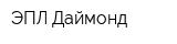 ЭПЛ Даймонд