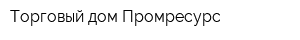 Торговый дом Промресурс