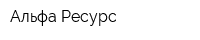 Альфа-Ресурс