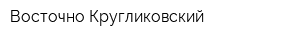 Восточно-Кругликовский