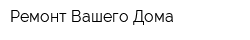 Ремонт Вашего Дома