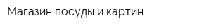 Магазин посуды и картин
