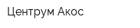 Центрум-Акос