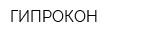 ГИПРОКОН