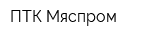 ПТК-Мяспром