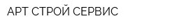АРТ СТРОЙ СЕРВИС