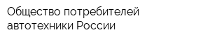 Общество потребителей автотехники России