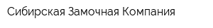 Сибирская Замочная Компания